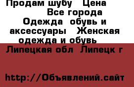 Продам шубу › Цена ­ 25 000 - Все города Одежда, обувь и аксессуары » Женская одежда и обувь   . Липецкая обл.,Липецк г.